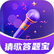 猜歌答题宝免费版 v1.0.1