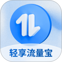 轻享流量宝最新版 v2.0.1