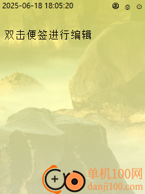 卓越桌面便签软件
