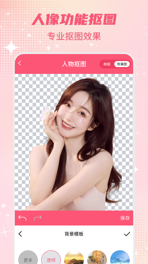 智能一键抠图P图appv3.2.7 5
