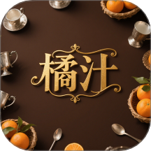 橘汁软件 v1.3