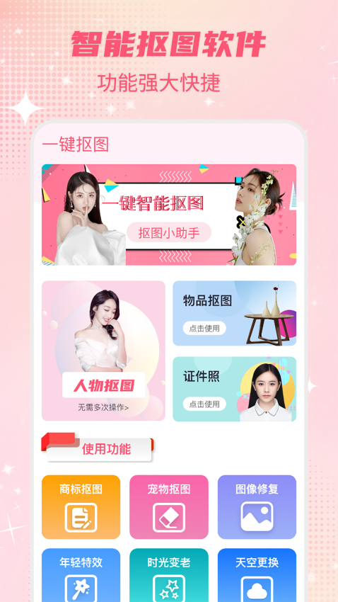 智能一键抠图P图appv3.2.7 2