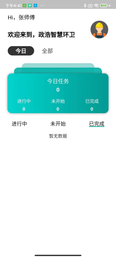 政浩智慧环卫appv1.0.6 2