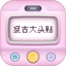 复古大头贴软件 v1.0.8