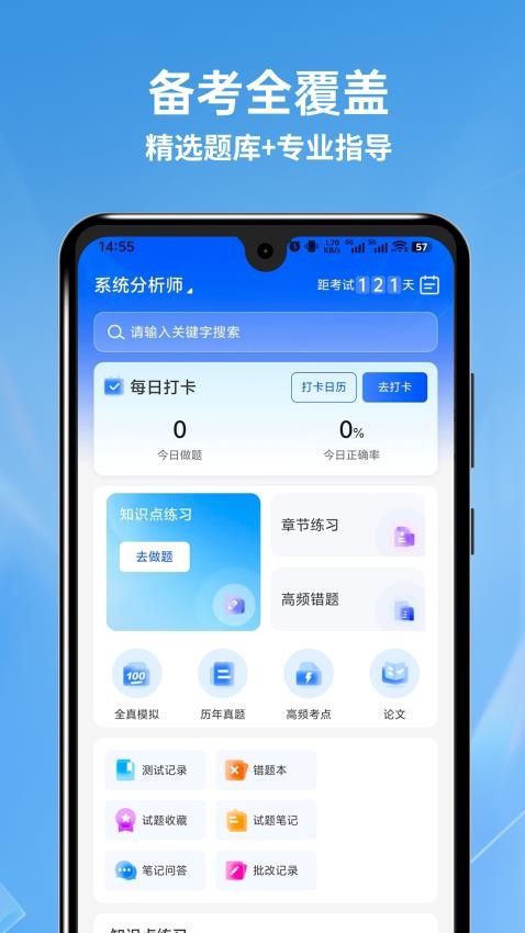 软考题库APP官方版