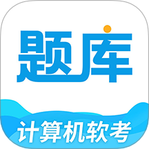 软考题库APP官方版 v1.0.1