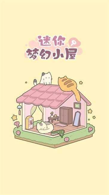迷你梦幻小屋游戏v1.0.3 1