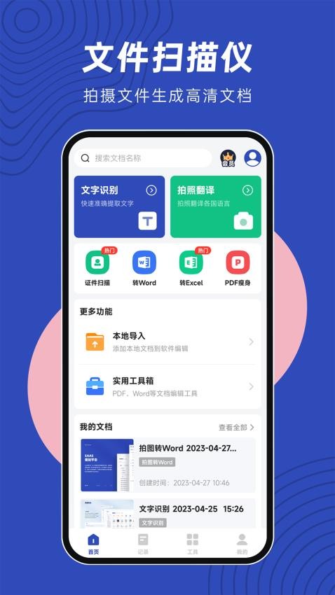 文件扫描精灵手机版