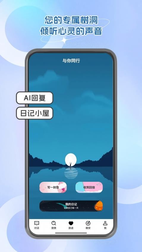 与你同行治愈系AI最新版v2.55 2