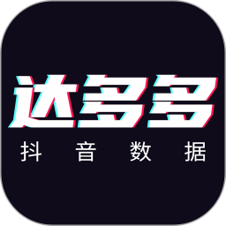 达多多抖音数据 v1.0.1