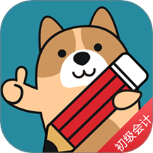 初级会计练题狗手机版 v3.0.0.2