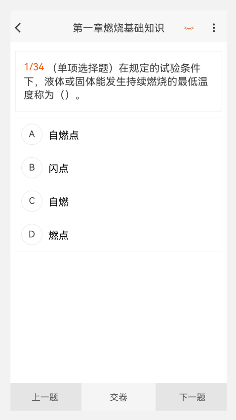 消防工程师100题库appv1.7.0 3