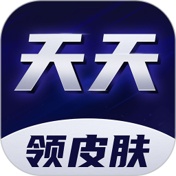 天天领皮肤官方版 v1.5.2