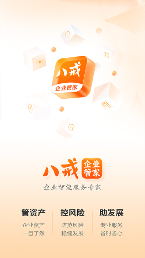 八戒企业管家app