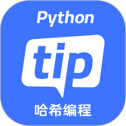 哈希编程PythonTip学编程 v1.1.10