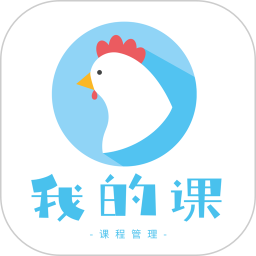 我的课教务管理软件 v4.6.0