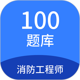 消防工程师100题库app v1.7.0