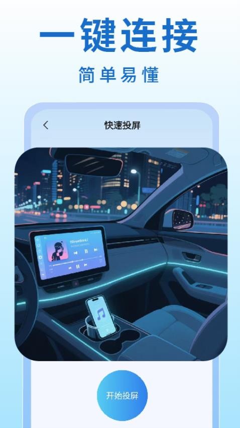 手机车机投屏客户端v1.0.2 3