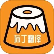 布丁翻译软件免费 v1.2