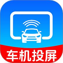 手机车机投屏客户端 v1.0.2