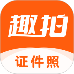 趣拍證件照手機版