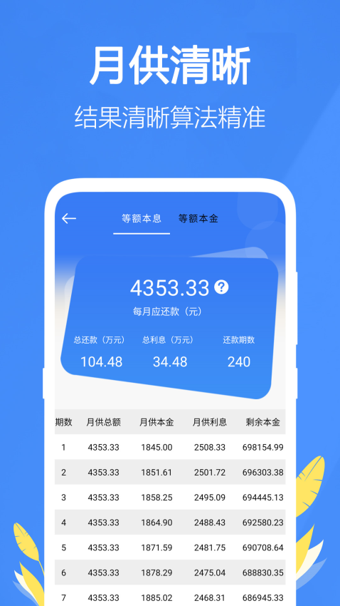 银行贷款计算器2025最新版(5)
