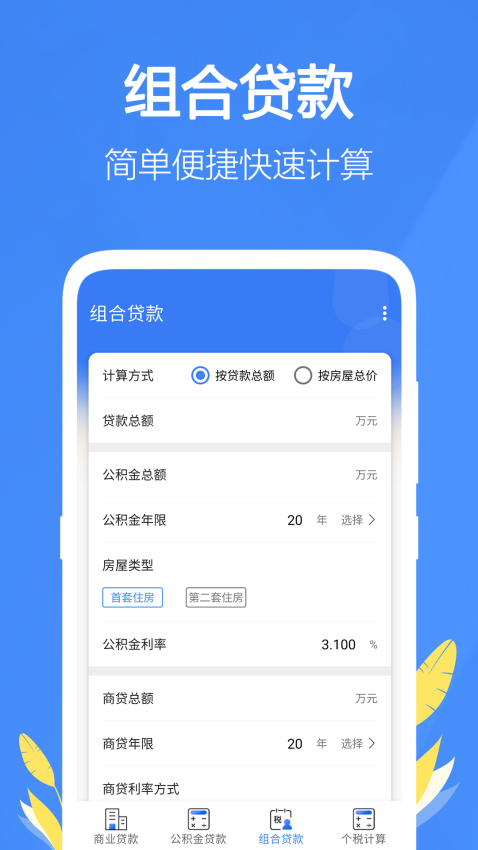 银行贷款计算器2025最新版(4)