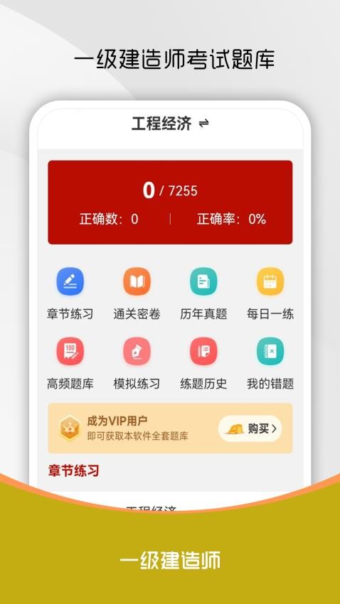 一级建造师刷题库安卓版