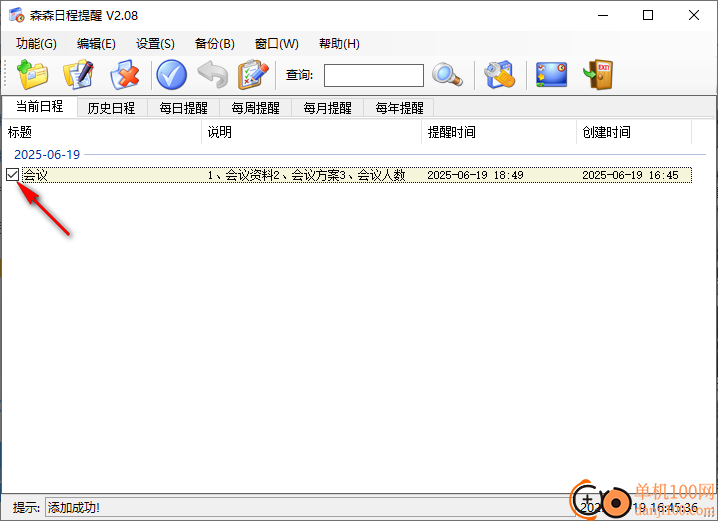 森森日程提醒软件