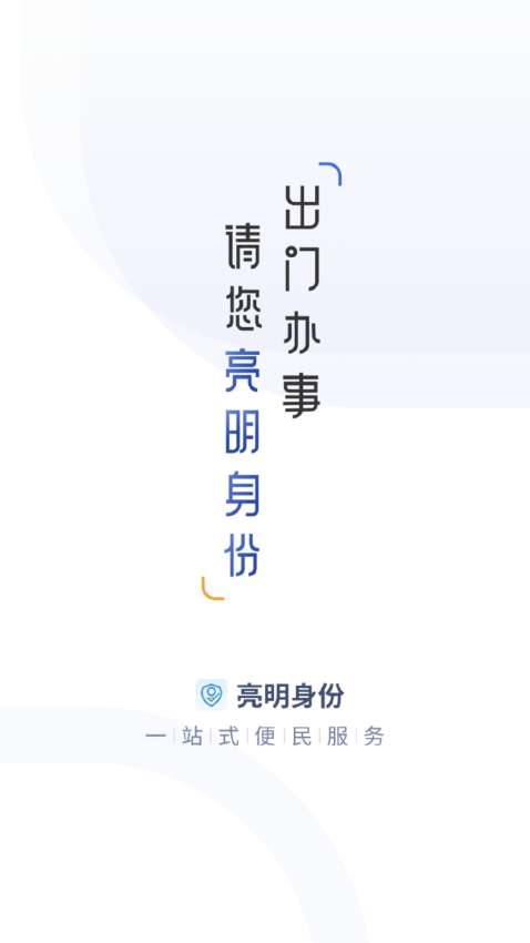 亮明身份appv2.0.10 2