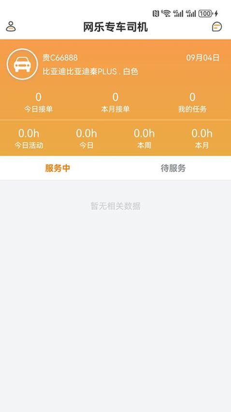 网乐专车司机端官网版v6.2.23 4
