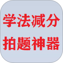 學法減分拍題神器免費版 v4.05.01