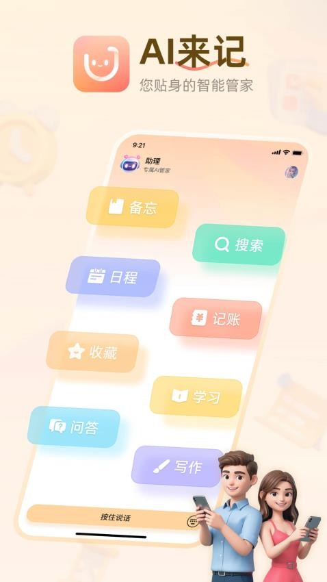 AI来记手机版
