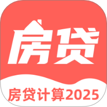 多功能房贷计算最新版 v3.6.1.361