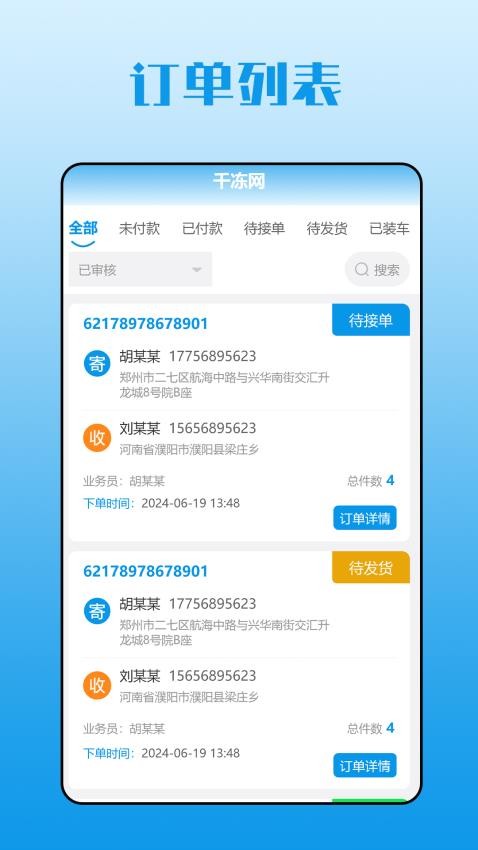 千冻网订单管理App
