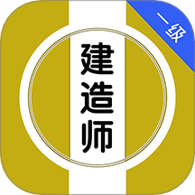 一级建造师刷题库安卓版 v1.0.0