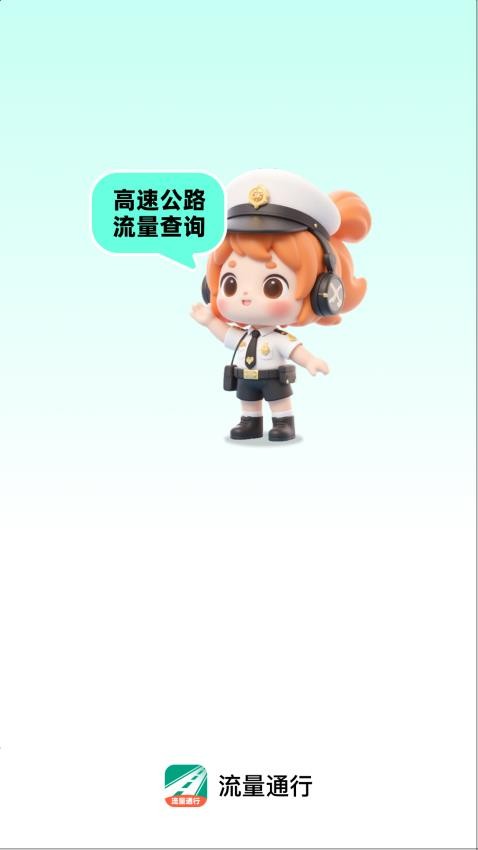 流量通行最新版v2.0.1 1
