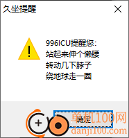 久坐提醒工具