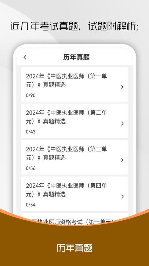 中醫執業醫師刷題庫最新版v1.0.0 2