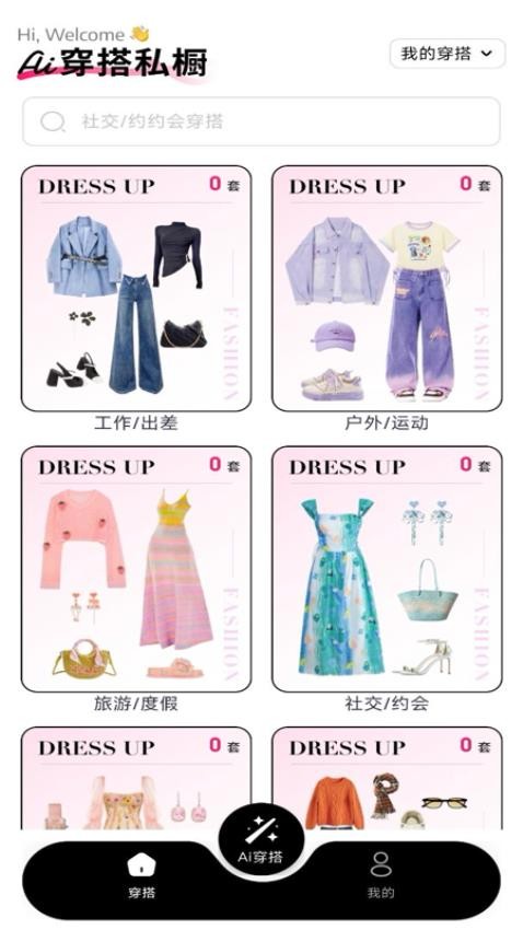 穿搭有品试衣间软件