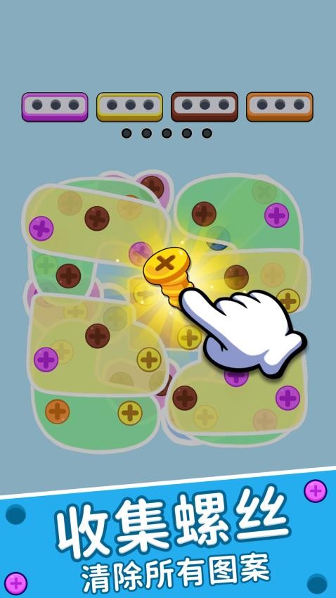 玩?zhèn)€螺絲吧游戲v1.0.5 3