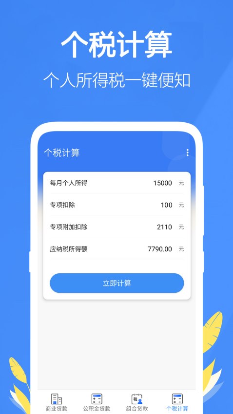 银行贷款计算器2025最新版(1)