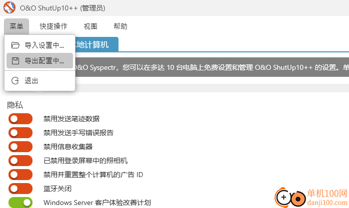 o&o shutup10(win10隐私设置软件)