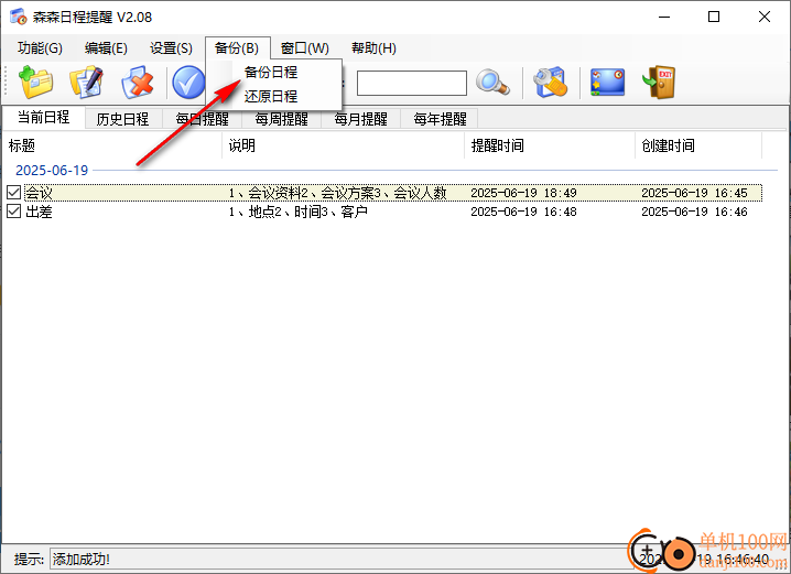 森森日程提醒软件