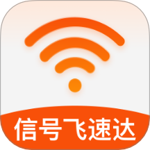 信号飞速达最新版 v2.0.1