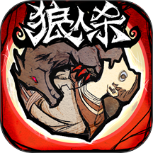 狼人杀官方版