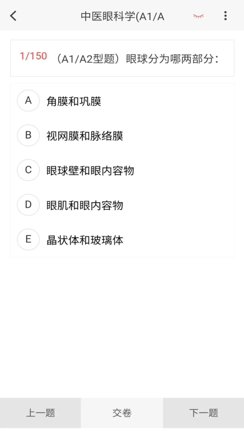 中医眼科学新题库app(4)