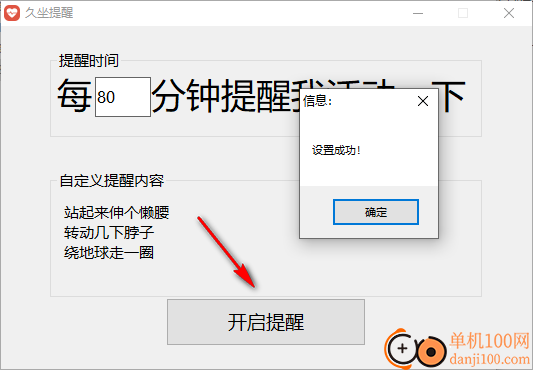 久坐提醒工具