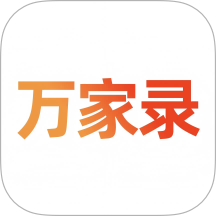 萬家錄官方版 v1.0.0_202506181800