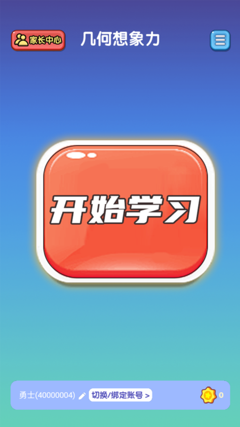几何想象力训练软件(2)